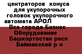 центраторов (конуса) для укупорочных головок укупорочного автомата АРОЛ (AROL).  - Все города Бизнес » Оборудование   . Башкортостан респ.,Баймакский р-н